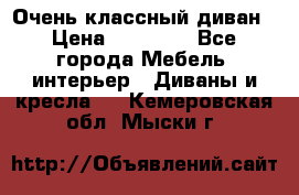 Очень классный диван › Цена ­ 40 000 - Все города Мебель, интерьер » Диваны и кресла   . Кемеровская обл.,Мыски г.